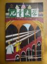 儿童文学2013.9（中）总580期