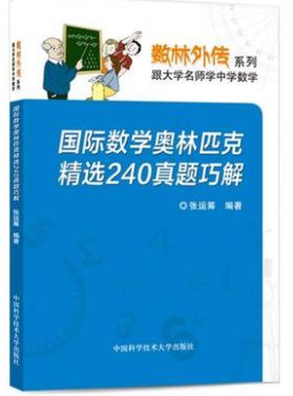 数林外传系列·跟大学名师学中学数学：国际数学奥林匹克精选240真题巧解