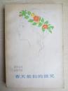 春天最初的微笑（译文丛刊·诗歌特辑）