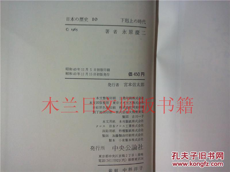 日本日文原版书日本の歷史10下剋上の時代 永原慶二 中央公論社 昭和40年