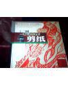 【三国--蜀汉人物】剪纸〖十品塑封〗