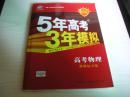 ★【5年高考3年模拟】高考物理，新课标专用（2015版全新未使用，内夹答案全解全析）