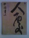 中国书法2009.11