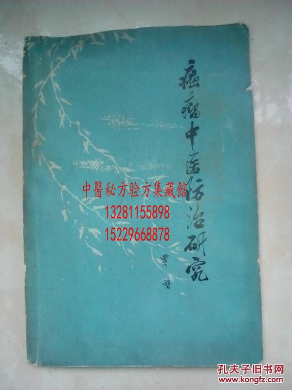 癌症肿瘤中医治疗研究 是陕西著名老中医贾玺治疗癌症的医案经验，很详细地对食道癌 胃癌 肺癌 子宫癌 乳腺癌 肝癌 肠癌 喉癌 鼻咽癌 脑癌十种癌症做了辩证研究分析，有很详细治疗方案，处方详细。原书出售