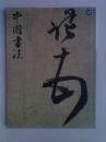 中国书法2009.10