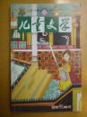 儿童文学2013.11（中）总586期