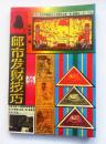 280《邮市发财计巧》1997年.32开.平装.20元