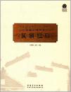 安徽省源泉徽文化民俗博物馆馆藏系列丛书：匾额楹联（软精）