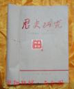 历史研究1976年第1-6期（双月刊）共6本全年