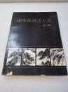 《山水画皴法十要>>稀缺本！上海书画出版社 1989年1版1印 平装1册全 仅印5300册