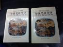 梦溪笔谈全译（全2册）-中国历代名著全译丛书 ，精装