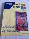 当代精神分析经典译丛 一位精神分析家的自我探索 美 伯纳德•派里斯  1版1印 正版非馆 无字无印无勾划