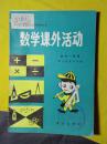 数学课外活动 初中一年级