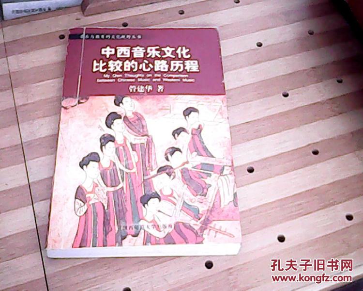 音乐与教育的文化视野丛书：中国音乐审美的文化视野／中西音乐文化比较的心路历程／音乐人类学导引／后现代音乐教育学