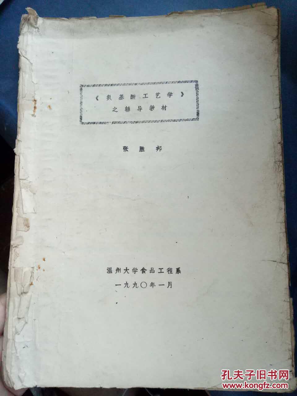 【《氨基酸工艺学》之辅导教材】学习氨基酸工艺学的目的，研究对象及学习任务、谷氨酸及味精的性质和用途、淀粉水解糖的制备、谷氨酸发酵菌及其扩大培养、谷氨酸发酵机制、.....