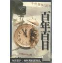百年百日：“个性百年”丛书