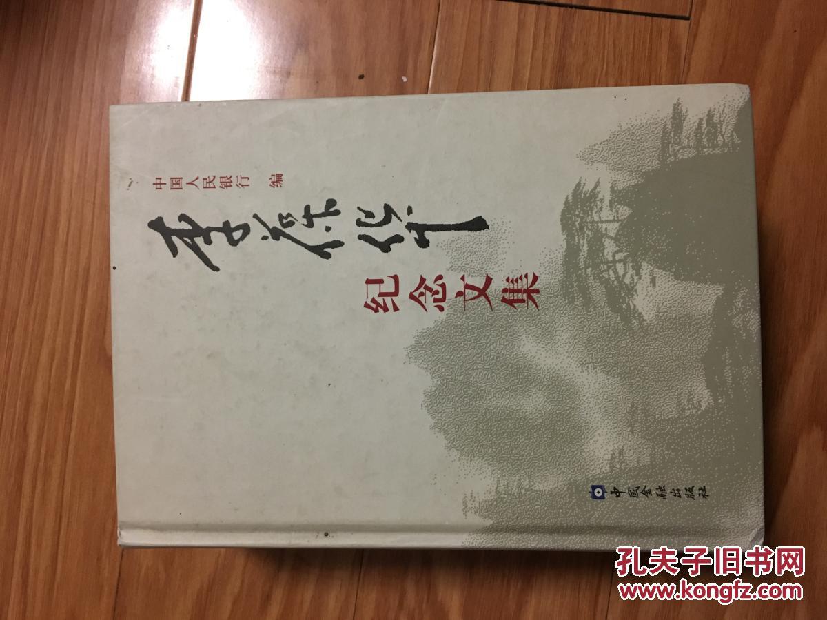 点击查看原图 《李葆华纪念文集》愿安徽省委书记,李大钊之子;硬精装,经典!