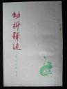 1982年出版的--繁体竖版的--【【幼科释谜】】--病因--方剂
