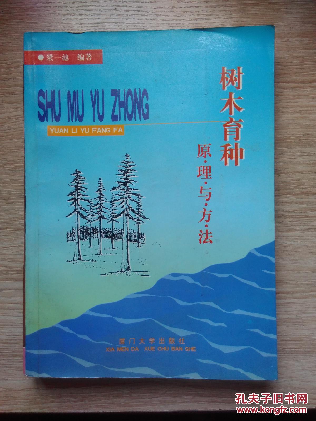 樹木育種原理與方法