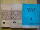 蒙古史文稿  （2、3、4，三册合售）.