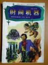 大战火星人、时间机器每册6元（上海科技教育出版社绘图科幻精品丛书）