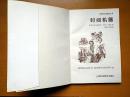 大战火星人、时间机器每册6元（上海科技教育出版社绘图科幻精品丛书）