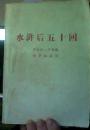 水浒后五十回（节自百二十回本，供评论参阅 ）