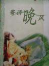 寄语晚风 （花季絮语丛书）