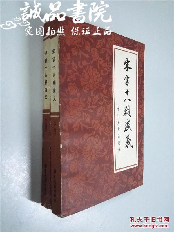 宋宫十八朝演义 上下2册 大32开 平装 李逸侯 著 书目文献出版社 1981年一版一印 九品