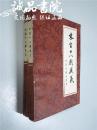 宋宫十八朝演义 上下2册 大32开 平装 李逸侯 著 书目文献出版社 1981年一版一印 九品