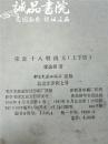 宋宫十八朝演义 上下2册 大32开 平装 李逸侯 著 书目文献出版社 1981年一版一印 九品