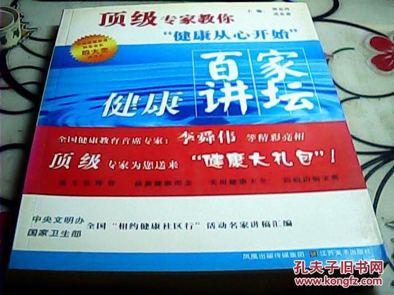 顶级专家教你健康从心开始：百家健康讲坛