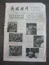 新闻照片 第2772期 周恩来会见美籍中国学者、上海市舞蹈学校