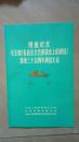 节目单隆重纪念毛主席《在延安文艺座谈会上的讲话》发表三十五周年演出大会1942-1977