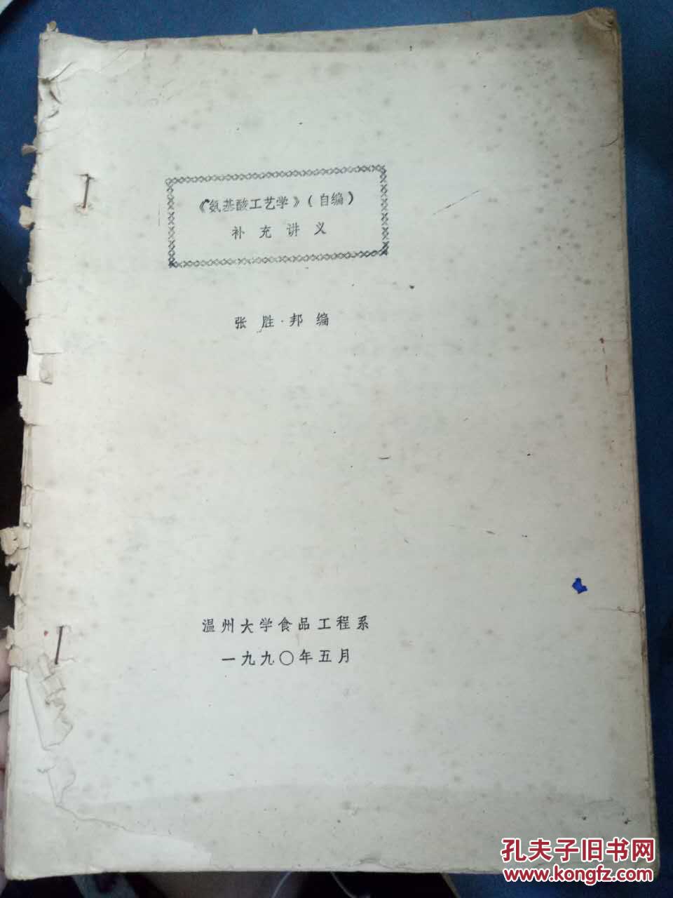 【《氨基酸工艺学》（自编）补充讲义】第一章 淀粉水解糖的制备、第二章 GA发酵菌及其扩大培养、第三章 谷氨酸发酵机制、第四章 谷氨酸发酵控制、第五章 发酵污染及其防治、第六章 谷氨酸的生化工程....
