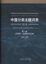 中国分类主题词表（16开精装 全八册）