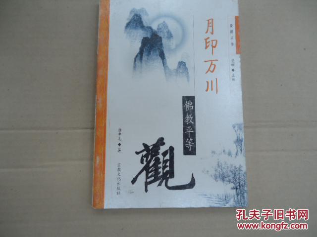 月印万川:佛教平等观