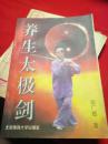 养生太极剑