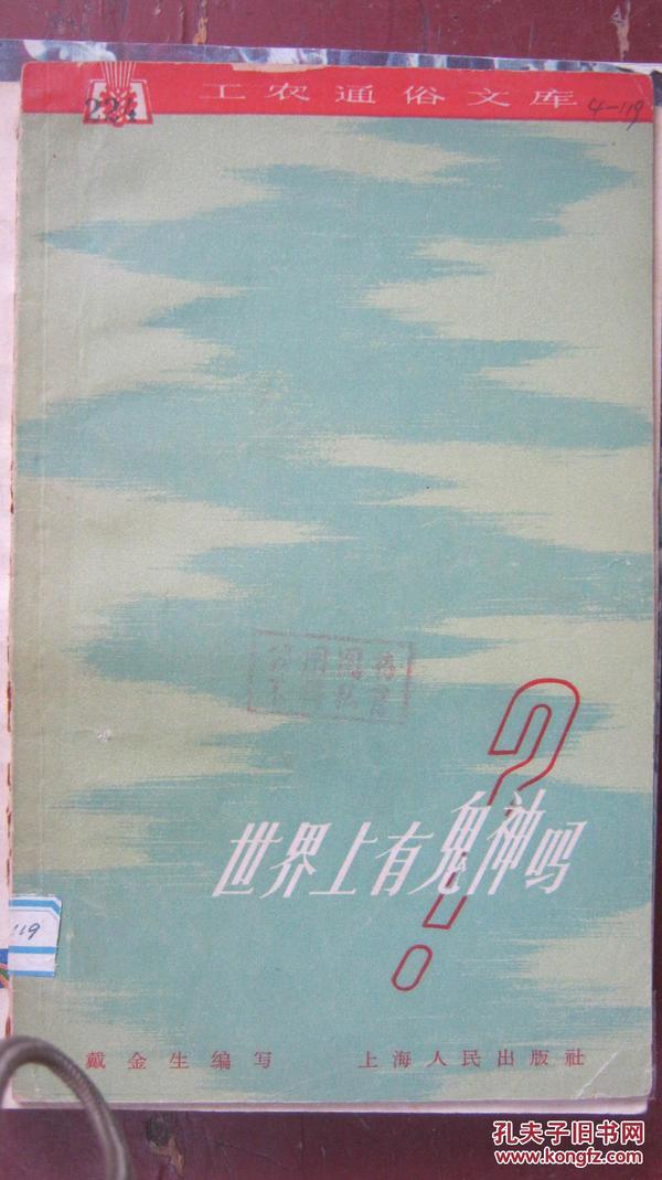 【18-4  世界上有鬼神吗