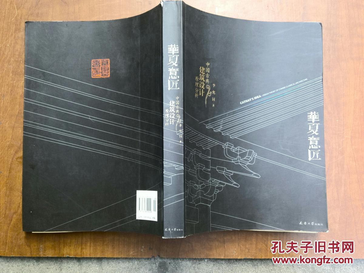 華夏意匠一一中國古典建筑設(shè)計(jì)原理分析