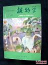 80年代老课本 老版初中植物学课本 初级中学课本 植物学 全一册 【82年 人教版 有笔迹】