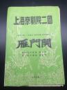 1958年上海京剧院二院【雁门关】演出单