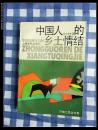 中国人的乡土情结   1993年1版1印仅印2000册，近九五品