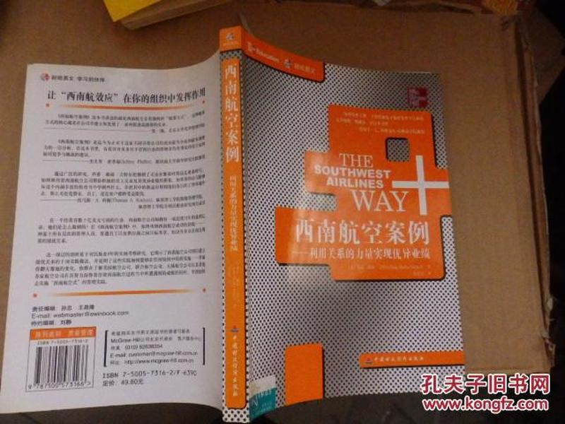 西南航空案例:利用关系的力量实现优异业绩