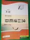 长江作业本同步练习册.语文（配人教版.必修4）【配套课时作业质量测评质量测评活页卷.后附详解答案】【未使用】