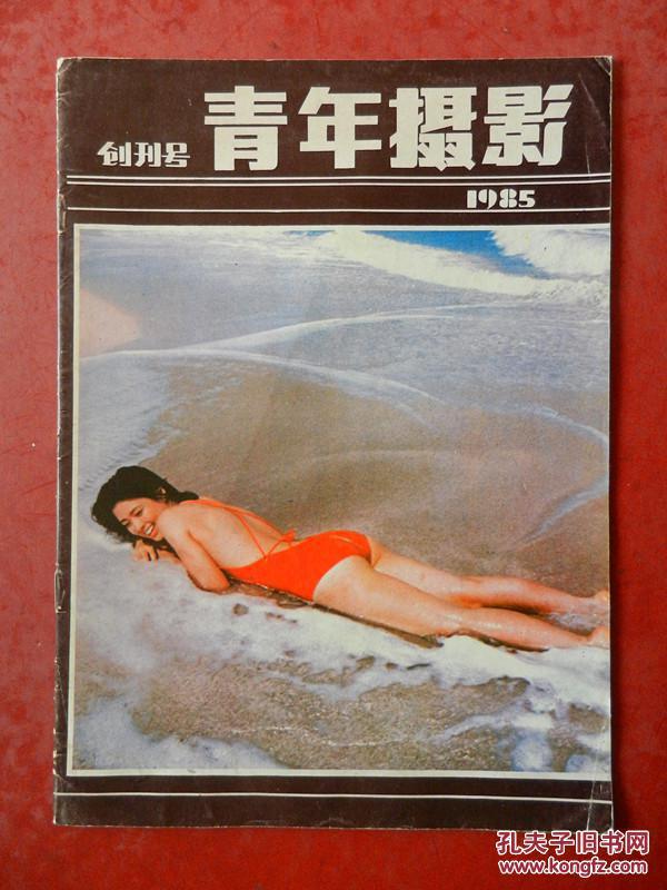 青年摄影 1985年第一期 创刊号