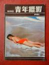 青年摄影 1985年第一期 创刊号