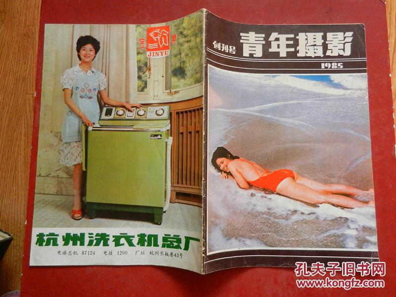 青年摄影 1985年第一期 创刊号