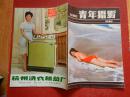 青年摄影 1985年第一期 创刊号