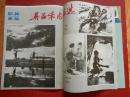 青年摄影 1985年第一期 创刊号